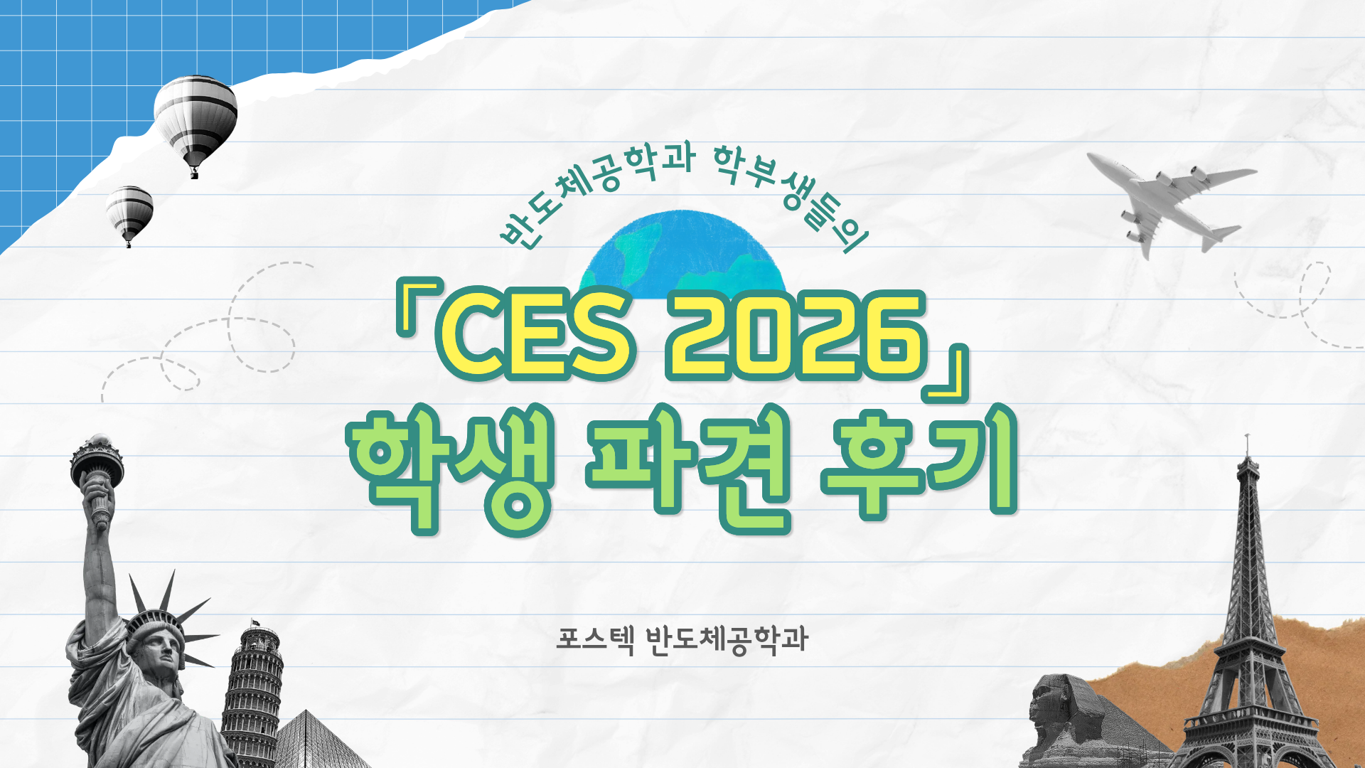 반도체공학과 학부생들의 CES 2026 학생 파견 후기